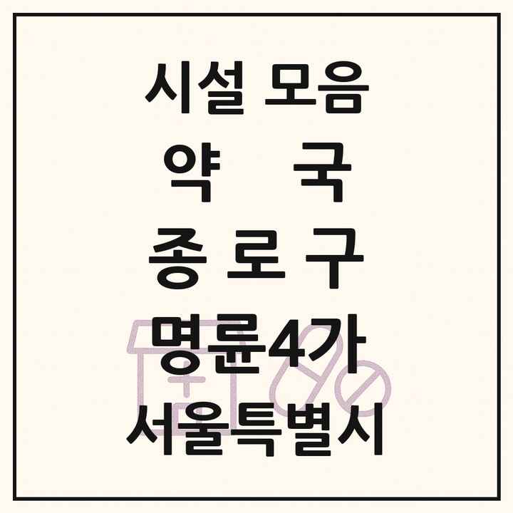 서울특별시 종로구 명륜4가 약국 목록